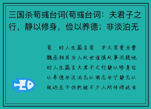 三国杀荀彧台词(荀彧台词：夫君子之行，静以修身，俭以养德；非淡泊无以明志，非宁静无以致远。新标题：荀彧的人生箴言)