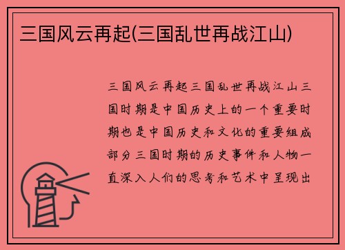 三国风云再起(三国乱世再战江山)