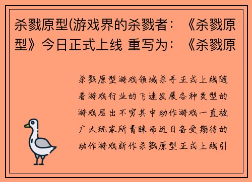 杀戮原型(游戏界的杀戮者：《杀戮原型》今日正式上线 重写为：《杀戮原型》：游戏领域杀手正式上线)