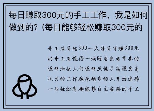 每日赚取300元的手工工作，我是如何做到的？(每日能够轻松赚取300元的手工技巧分享)